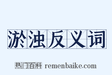 淤浊反义词是什么意思的图片